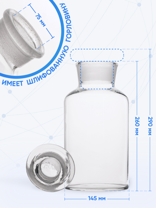 Склянка для реактивов ССШ-2500 из светлого стекла с широкой горловиной и притертой пробкой 2500 мл