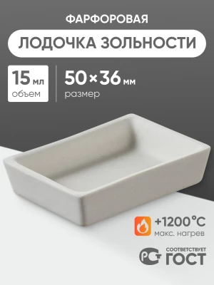 Лодочка зольности фарфоровая №2 (50 мм х 36 мм), ГОСТ 9147-80