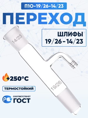 Переход П1О-19/26-14/23 ТС