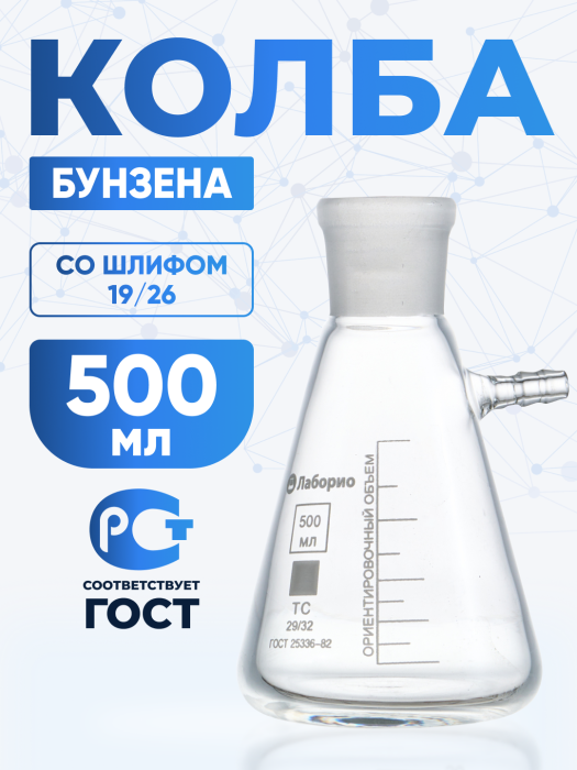 Колба Бунзена 500 мл (с тубусом) 2-500-19/26, со шлифом 19/26