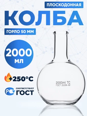Колба плоскодонная 2000 мл, П-2-2000-50 ТС