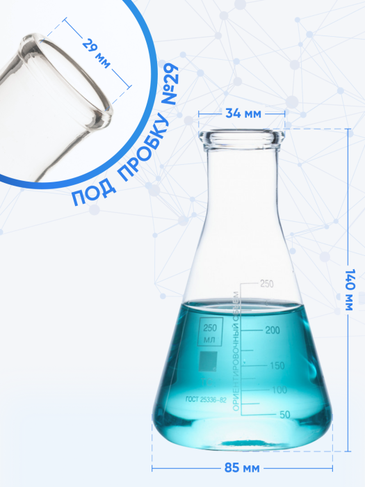 Колба коническая 250 мл, Эрленмейера (лабораторная: исполнение 2 - с цилиндрической горловиной, тип Кн, термостойкая) КН-2-250-34 ТС