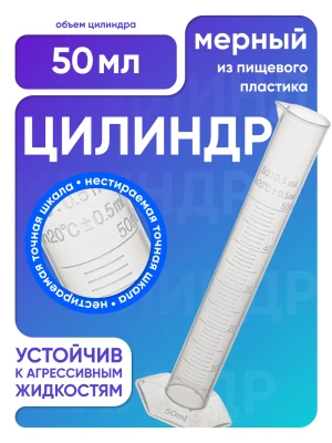 Цилиндр п/п 50 мл, Лаборио