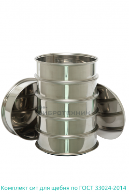 Комплект сит для щебня по ГОСТ 33024-2014