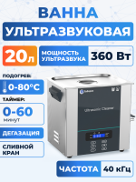 Ультразвуковая ванна на 20л, Лаборио UC200D