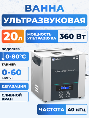 Ультразвуковая ванна на 20л, Лаборио UC200D