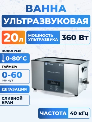 Ультразвуковая ванна на 20л, Лаборио UC200D