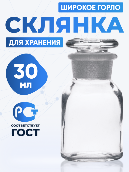 Склянка для реактивов ССШ-30 из светлого стекла с широкой горловиной и притертой пробкой 30 мл