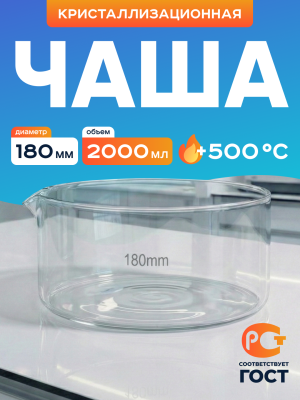 Чаша кристаллизационная ЧКЦ-1-180, 180x90 мм, 2000 мл