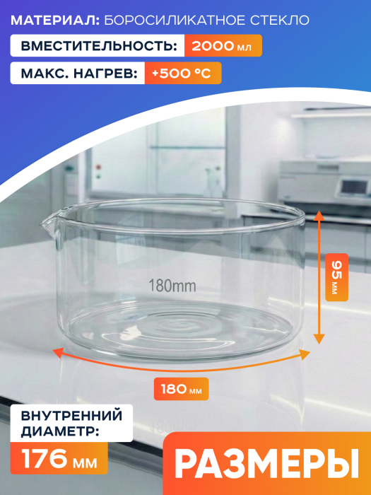 Чаша кристаллизационная ЧКЦ-1-180, 180x90 мм, 2000 мл, боросиликатное стекло Boro 3.3