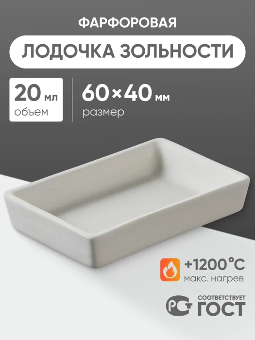 Лодочка зольности фарфоровая №3 (60 мм х 40 мм), ГОСТ 9147-80