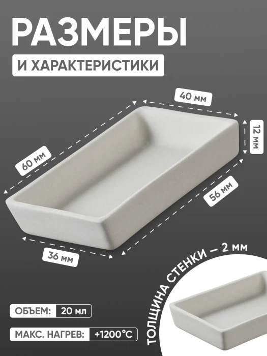 Лодочка зольности фарфоровая №3 (60 мм х 40 мм), ГОСТ 9147-80