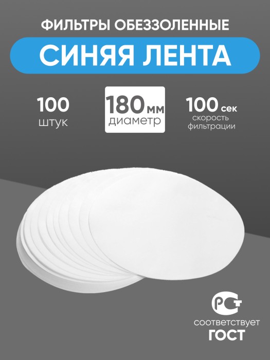 Фильтры обеззоленные "Синяя лента" 180 мм, уп. 100 шт.