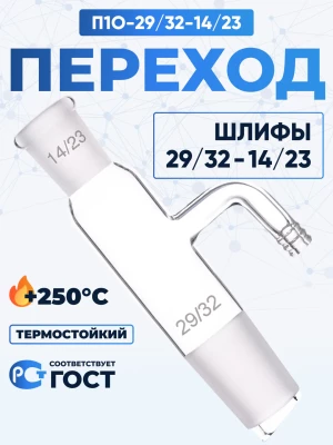 Переход П1О-29/32-14/23 ТС