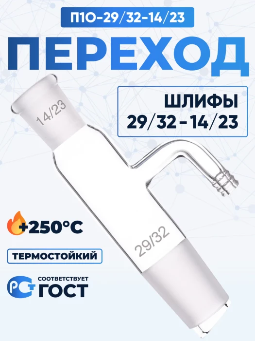 Переход П1О-29/32-14/23 ТС