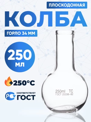 Колба плоскодонная 250 мл, П-2-250-34 ТС