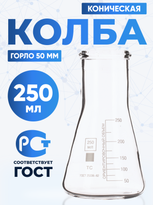 Колба коническая 250 мл (лабораторная: исполнение 2 - с цилиндрической горловиной, тип КН, термостойкая), КН-2-250-50 ТС