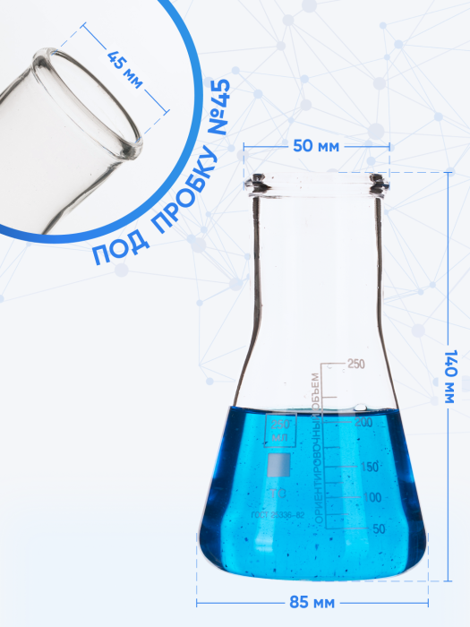 Колба коническая 250 мл (лабораторная: исполнение 2 - с цилиндрической горловиной, тип КН, термостойкая), КН-2-250-50 ТС