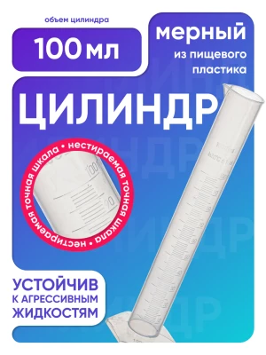 Цилиндр п/п 100 мл, Лаборио