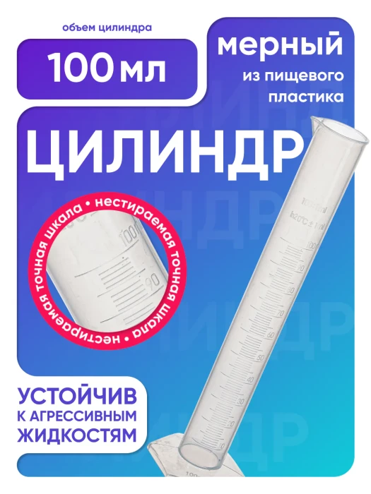Цилиндр п/п 100 мл, Лаборио