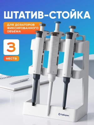 Штатив-стойка для дозаторов фиксированного объема Лаборио, на 3 шт.