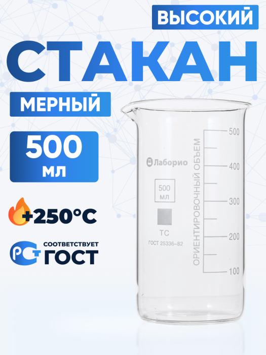 Стакан лабораторный высокий 500 мл, В-1-500 ТС