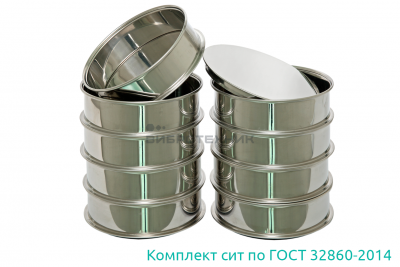 Комплект сит для щебня и песка шлакового по ГОСТ 32860-2014