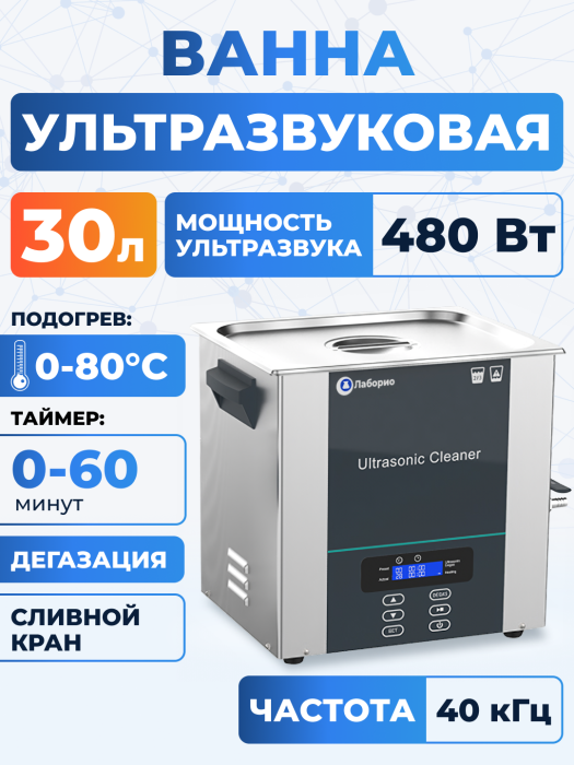 Ультразвуковая ванна на 30л, Лаборио UC300D