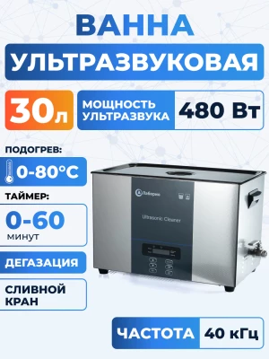 Ультразвуковая ванна на 30л, Лаборио UC300D