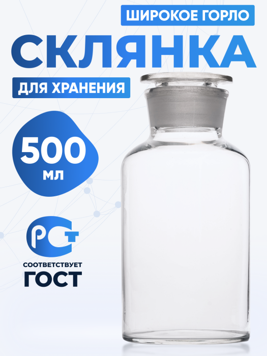 Склянка для реактивов ССШ-500 из светлого стекла с широкой горловиной и притертой пробкой 500 мл