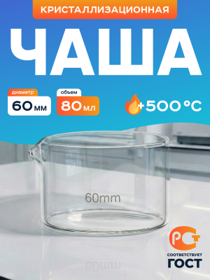 Чаша кристаллизационная ЧКЦ-1-60, 60x40 мм, 80 мл