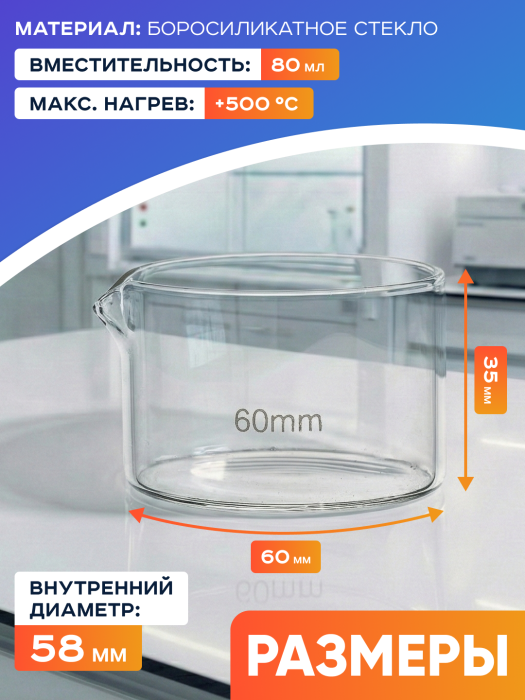 Чаша кристаллизационная ЧКЦ-1-60, 60x40 мм, 80 мл, боросиликатное стекло Boro 3.3