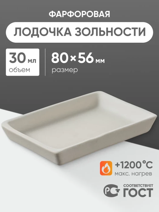 Лодочка зольности фарфоровая №4 (80 мм х 56 мм), ГОСТ 9147-80