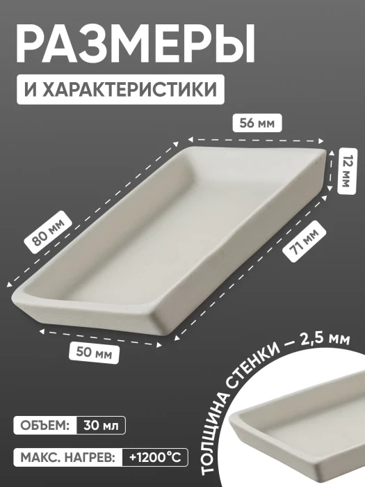 Лодочка зольности фарфоровая №4 (80 мм х 56 мм), ГОСТ 9147-80