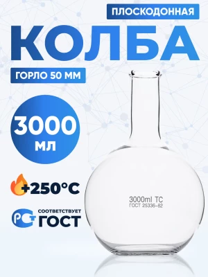 Колба плоскодонная 3000 мл, П-2-3000-50 ТС