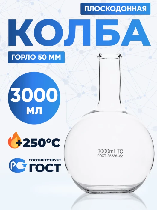 Колба плоскодонная 3000 мл, П-2-3000-50 ТС