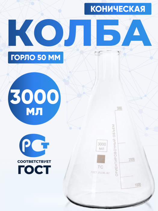 Колба коническая 3000 мл (лабораторная: исполнение 2 - с цилиндрической горловиной, тип КН, термостойкая) КН-2-3000-50 ТС
