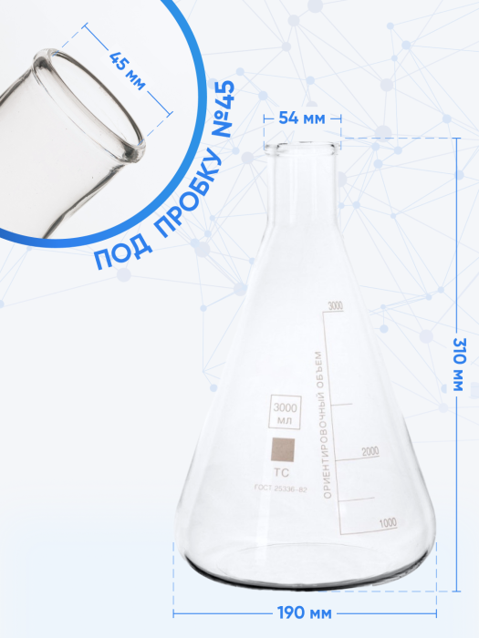 Колба коническая 3000 мл (лабораторная: исполнение 2 - с цилиндрической горловиной, тип КН, термостойкая) КН-2-3000-50 ТС