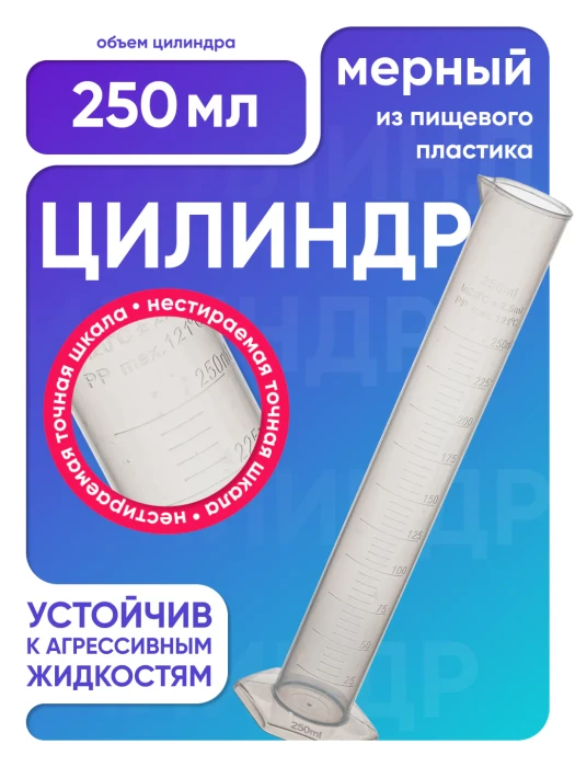 Цилиндр п/п 250 мл, Лаборио