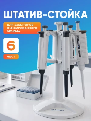 Штатив-стойка для дозаторов фиксированного объема Лаборио, на 6 шт. , круглая подставка