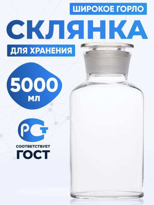 Склянка для реактивов ССШ-5000 из светлого стекла с широкой горловиной и притертой пробкой 5000 мл
