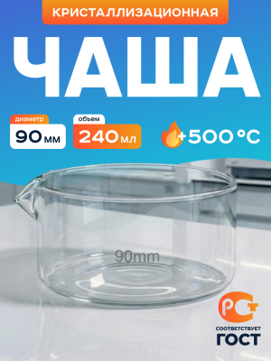 Чаша кристаллизационная ЧКЦ-1-90, 90x45 мм, 240 мл