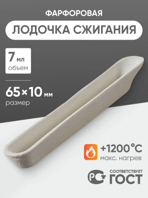 Лодочка сжигания фарфоровая №1, 7 мл (65 мм х 10 мм), ГОСТ 9147-80