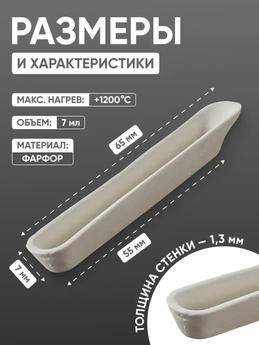 Лодочка сжигания фарфоровая №1, 7 мл (65 мм х 10 мм), ГОСТ 9147-80