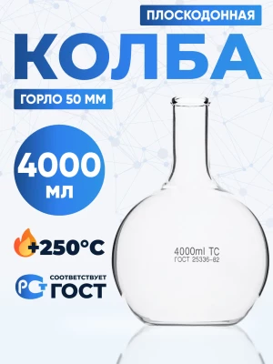 Колба плоскодонная 4000 мл, П-2-4000-50 ТС