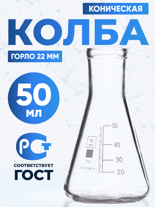 Колба коническая 50 мл (лабораторная: исполнение 2 - с цилиндрической горловиной, тип КН, термостойкая) КН-2-50-22 ТС