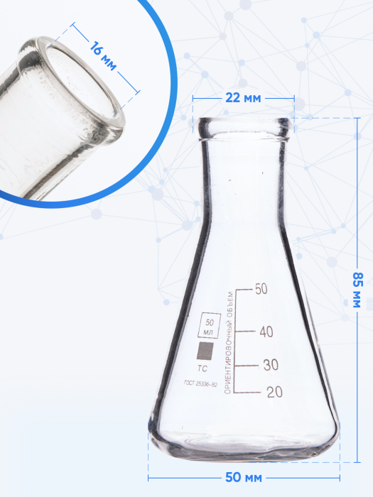 Колба коническая 50 мл (лабораторная: исполнение 2 - с цилиндрической горловиной, тип КН, термостойкая) КН-2-50-22 ТС