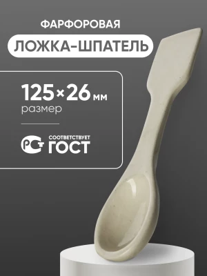 Ложка-шпатель фарфоровая №1 (125 мм х 26 мм), ГОСТ 9147-80
