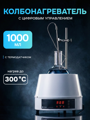 Колбонагреватель 1000 мл, цифровое управление, датчик температуры, нагрев до 300°C, Лаборио НМC-1000