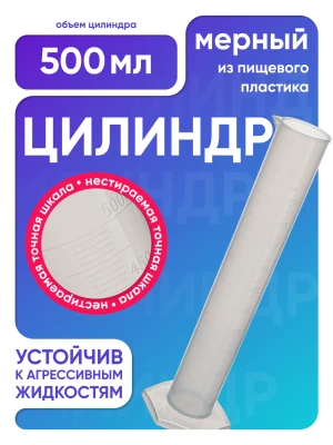 Цилиндр п/п 500 мл, Лаборио